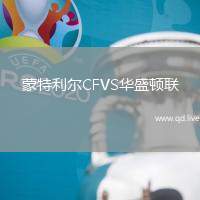 蒙特利尔CFVS华盛顿联