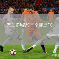 奥兰多城VS辛辛那提FC