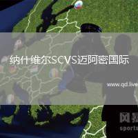 纳什维尔SCVS迈阿密国际