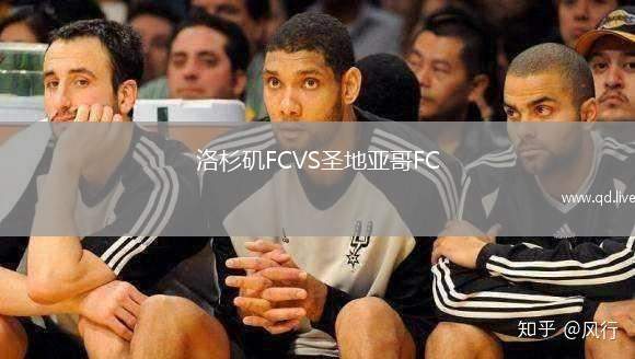 洛杉矶FCVS圣地亚哥FC