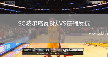 SC波尔塔瓦B队VS基辅反抗