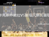 华克斯乔诺拉VS斯塔凡斯托普联