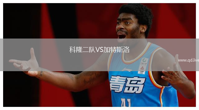 科隆二队VS加特斯洛