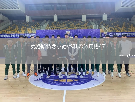 克洛斯特费尔德VS利希滕贝格47