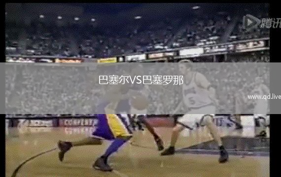 巴塞尔VS巴塞罗那