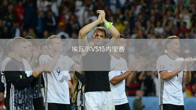 埃瓦尔VS特内里费