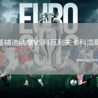 基辅迪纳摩VS科瓦利夫卡科洛斯