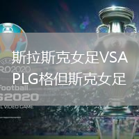 斯拉斯克女足VSAPLG格但斯克女足