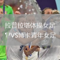 拉普拉塔体操女足VS博卡青年女足