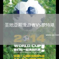 圣地亚哥漫游者VS蒙特港