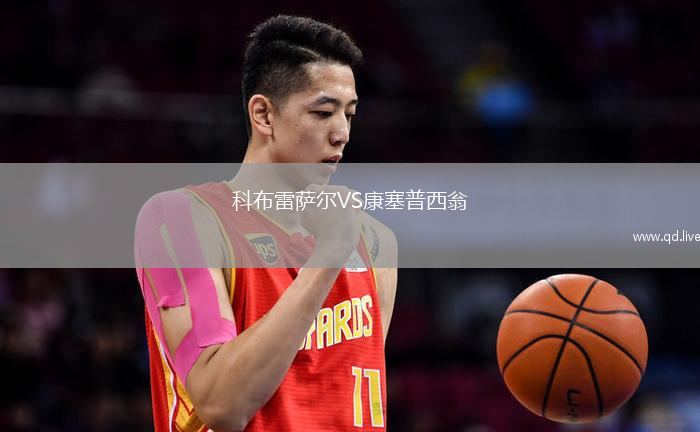 科布雷萨尔VS康塞普西翁