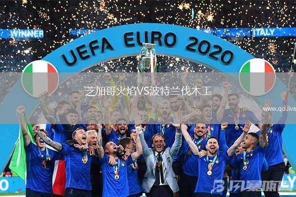 芝加哥火焰VS波特兰伐木工