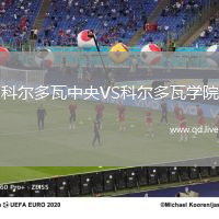 科尔多瓦中央VS科尔多瓦学院