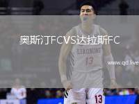 奥斯汀FCVS达拉斯FC