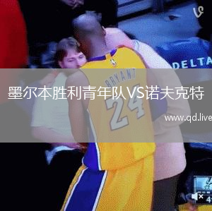 墨尔本胜利青年队VS诺夫克特