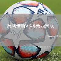 莫利诺斯VS科莫西奥联