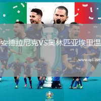 安德拉尼克VS奥林匹亚埃里温