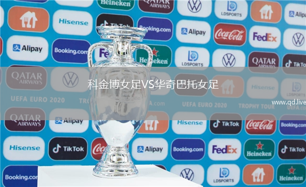 科金博女足VS华奇巴托女足