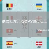 纳穆旺戈开拓者VS城市油工