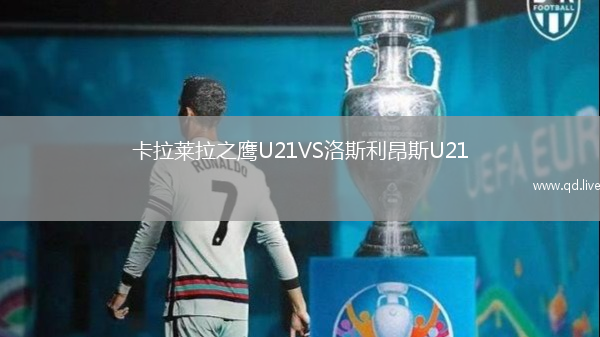 卡拉莱拉之鹰U21VS洛斯利昂斯U21