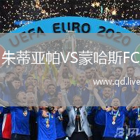 朱蒂亚帕VS蒙哈斯FC