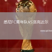悉尼FC青年队VS洛克达尔