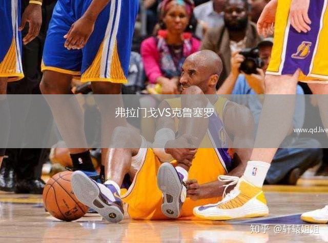 弗拉门戈VS克鲁塞罗