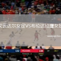 艾云达尔女足VS布伦达拉鹰女足