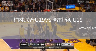 柏林联合U19VS哈雷斯彻U19
