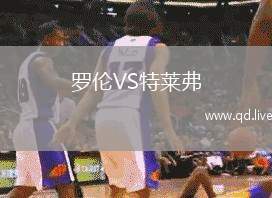 罗伦VS特莱弗
