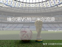维尔港VS特兰米尔流浪