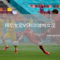拜尼女足VS科尔波特女足